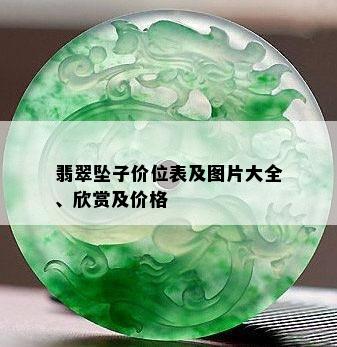 翡翠坠子价位表及图片大全、欣赏及价格