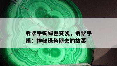 翡翠手镯绿色变浅，翡翠手镯：神秘绿色褪去的故事