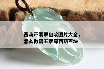 西葫芦翡翠包浆图片大全，怎么做碧玉翠绿西葫芦块