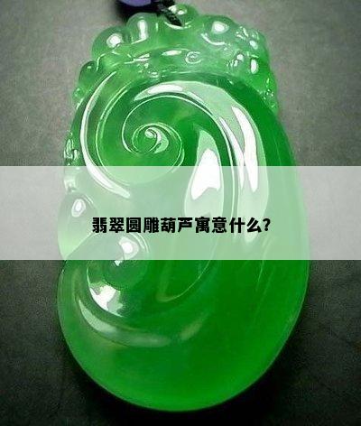 翡翠圆雕葫芦寓意什么？