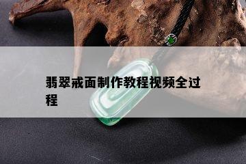 翡翠戒面制作教程视频全过程