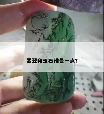 翡翠和玉石谁贵一点？