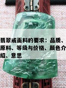 翡翠戒面料的要求：品质、原料、等级与价格、颜色介绍、意思