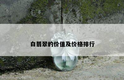 白翡翠的价值及价格排行