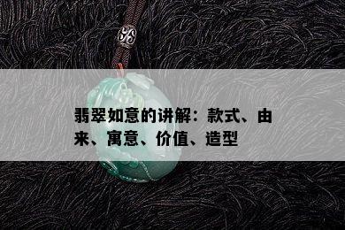 翡翠如意的讲解：款式、由来、寓意、价值、造型