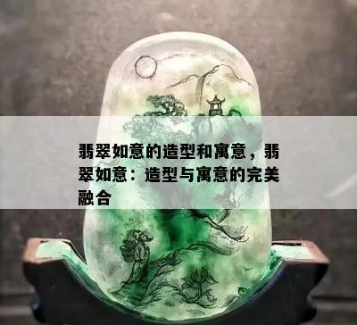 翡翠如意的造型和寓意，翡翠如意：造型与寓意的完美融合