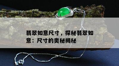 翡翠如意尺寸，探秘翡翠如意：尺寸的奥秘揭秘