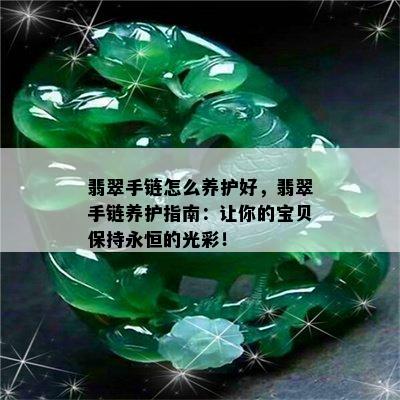 翡翠手链怎么养护好，翡翠手链养护指南：让你的宝贝保持永恒的光彩！