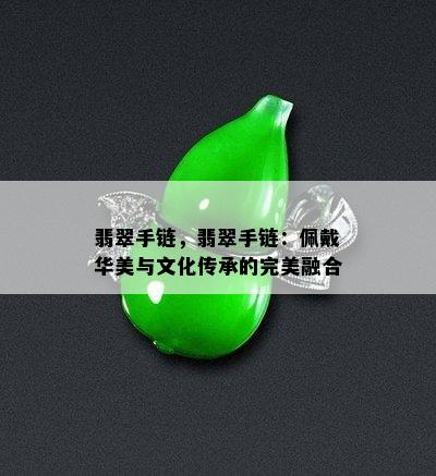 翡翠手链，翡翠手链：佩戴华美与文化传承的完美融合