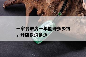 一家翡翠店一年能赚多少钱，开店投资多少