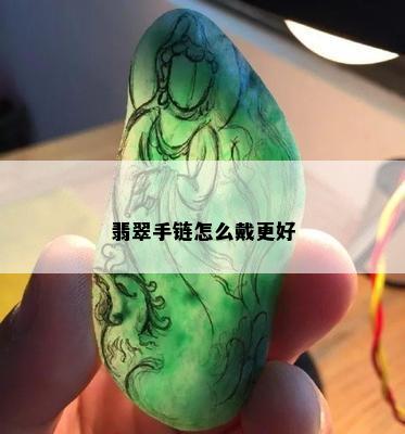 翡翠手链怎么戴更好