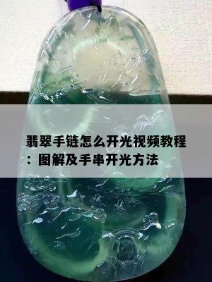 翡翠手链怎么开光视频教程：图解及手串开光方法