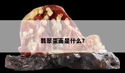 翡翠蛋面是什么？