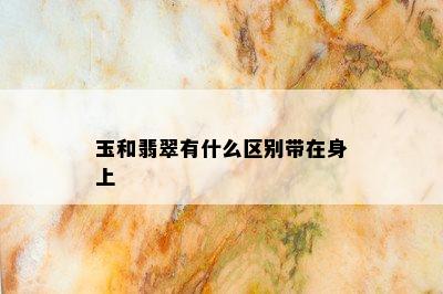 玉和翡翠有什么区别带在身上