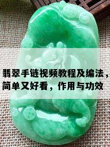 翡翠手链视频教程及编法，简单又好看，作用与功效