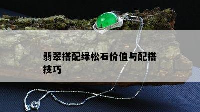 翡翠搭配绿松石价值与配搭技巧