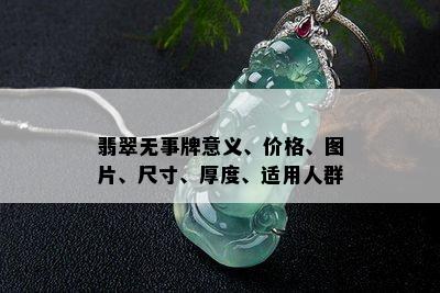 翡翠无事牌意义、价格、图片、尺寸、厚度、适用人群