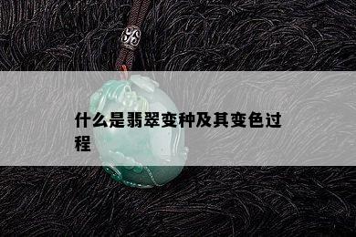 什么是翡翠变种及其变色过程