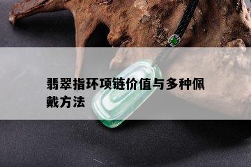 翡翠指环项链价值与多种佩戴方法