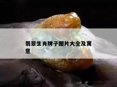 翡翠生肖牌子图片大全及寓意