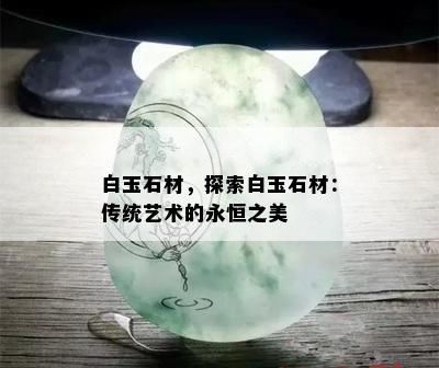 白玉石材，探索白玉石材：传统艺术的永恒之美