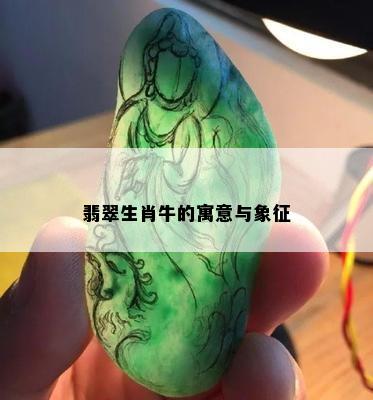 翡翠生肖牛的寓意与象征