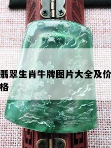 翡翠生肖牛牌图片大全及价格