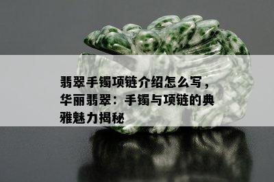 翡翠手镯项链介绍怎么写，华丽翡翠：手镯与项链的典雅魅力揭秘