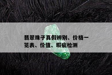 翡翠珠子真假辨别、价格一览表、价值、瑕疵检测