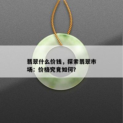 翡翠什么价钱，探索翡翠市场：价格究竟如何？