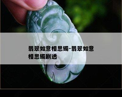 翡翠如意相思镯-翡翠如意相思镯剧透