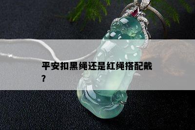 平安扣黑绳还是红绳搭配戴？