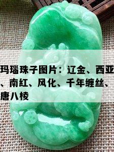 玛瑙珠子图片：辽金、西亚、南红、风化、千年缠丝、唐八棱