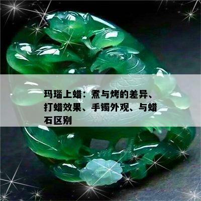 玛瑙上蜡：煮与烤的差异、打蜡效果、手镯外观、与蜡石区别