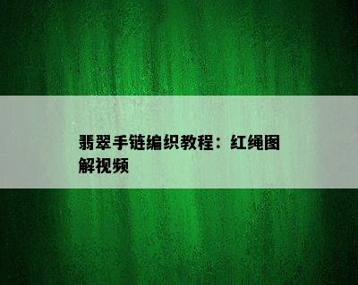 翡翠手链编织教程：红绳图解视频