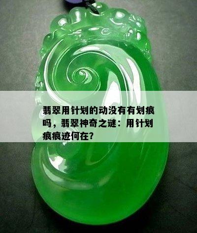 翡翠用针划的动没有有划痕吗，翡翠神奇之谜：用针划痕痕迹何在？