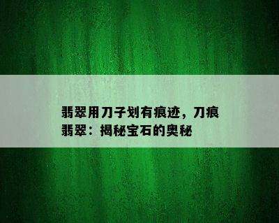 翡翠用刀子划有痕迹，刀痕翡翠：揭秘宝石的奥秘