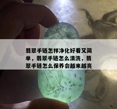 翡翠手链怎样净化好看又简单，翡翠手链怎么清洗，翡翠手链怎么保养会越来越亮