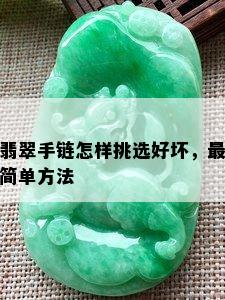 翡翠手链怎样挑选好坏，最简单方法