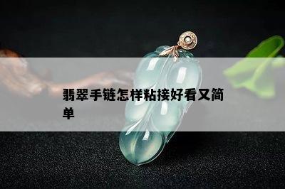 翡翠手链怎样粘接好看又简单