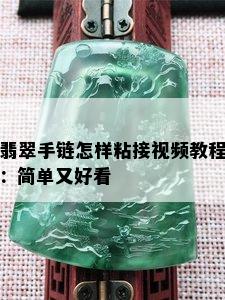 翡翠手链怎样粘接视频教程：简单又好看