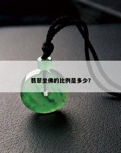 翡翠坐佛的比例是多少？