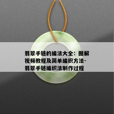 翡翠手链的编法大全：图解视频教程及简单编织方法-翡翠手链编织法制作过程