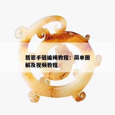 翡翠手链编绳教程：简单图解及视频教程