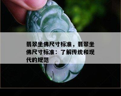 翡翠坐佛尺寸标准，翡翠坐佛尺寸标准：了解传统和现代的规范