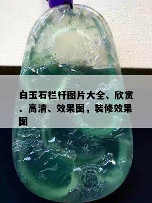 白玉石栏杆图片大全、欣赏、高清、效果图，装修效果图