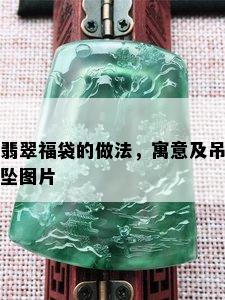 翡翠福袋的做法，寓意及吊坠图片