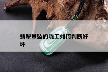 翡翠吊坠的雕工如何判断好坏