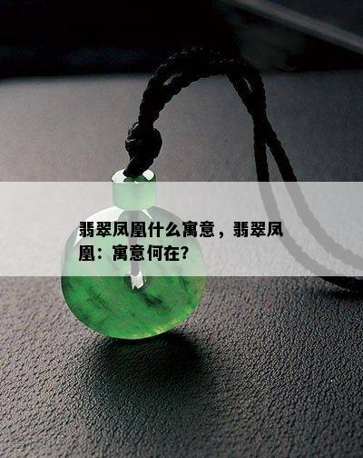 翡翠凤凰什么寓意，翡翠凤凰：寓意何在？