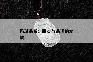 玛瑙晶系：原石与晶洞的功效